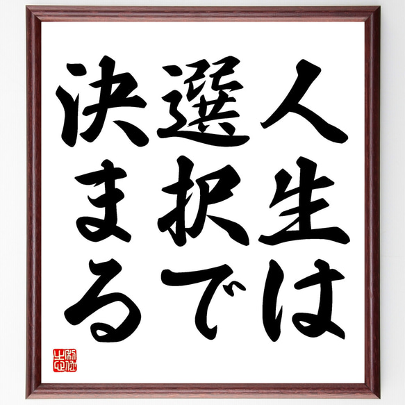 名言「人生は選択で決まる」額付き書道色紙／受注後直筆（Y1662） 1枚目の画像