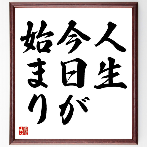 名言「人生、今日が始まり」額付き書道色紙／受注後直筆（Y1665） 1枚目の画像