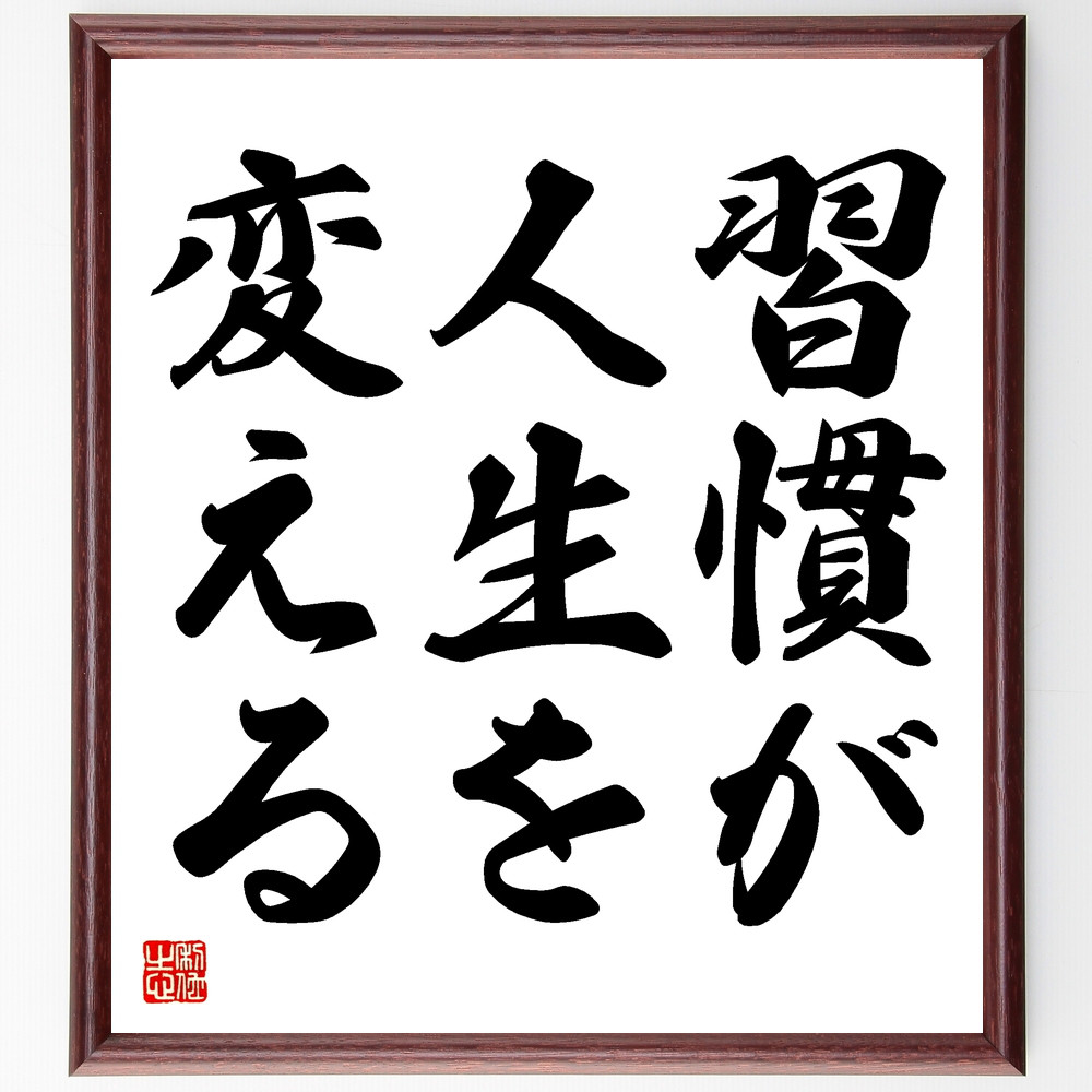 名言「習慣が人生を変える」手書き書道色紙額／受注後の毛筆直筆（Y1675）