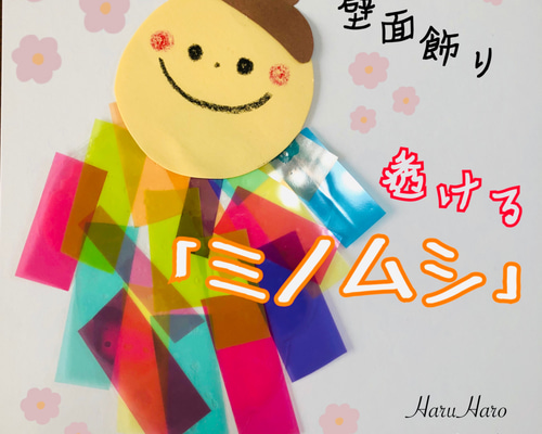 ミノムシ 透ける 壁面 壁面飾り 製作 製作キット ペープサート 手袋