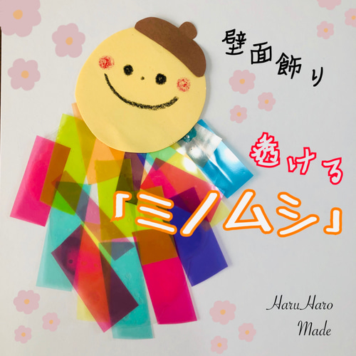 ミノムシ 透ける 壁面 壁面飾り 製作 製作キット ペープサート 手袋