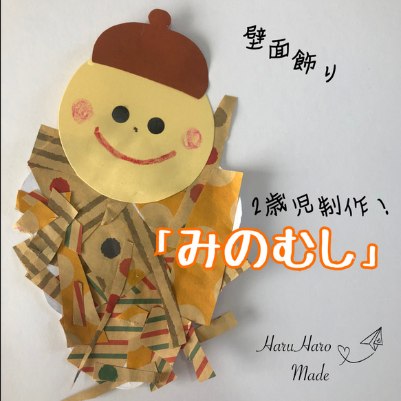 魅了 ミノムシ みのむし 壁面 壁面飾り 製作 製作キット 手袋シアター クラフト・布製品