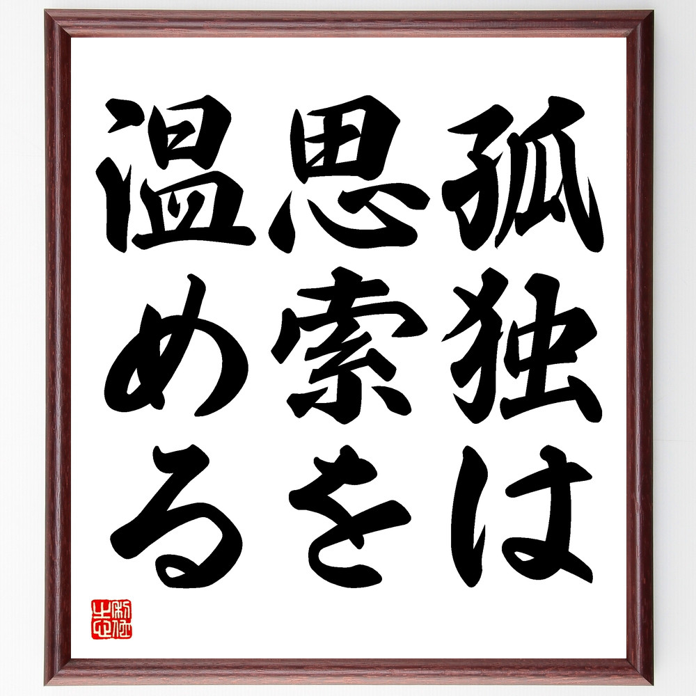 名言「孤独は思索を温める」手書き書道色紙額／受注後の毛筆直筆（Y1684）