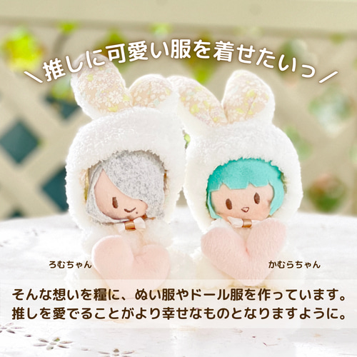 うさぎのおすわり着ぐるみ(10㎝マスコットぬいぐるみサイズ)+ うさぎのおすわり着ぐるみ(10㎝マスコットぬいぐるみサイズ)+