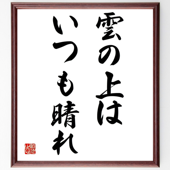 名言「雲の上はいつも晴れ」手書き書道色紙額／受注後の毛筆直筆
