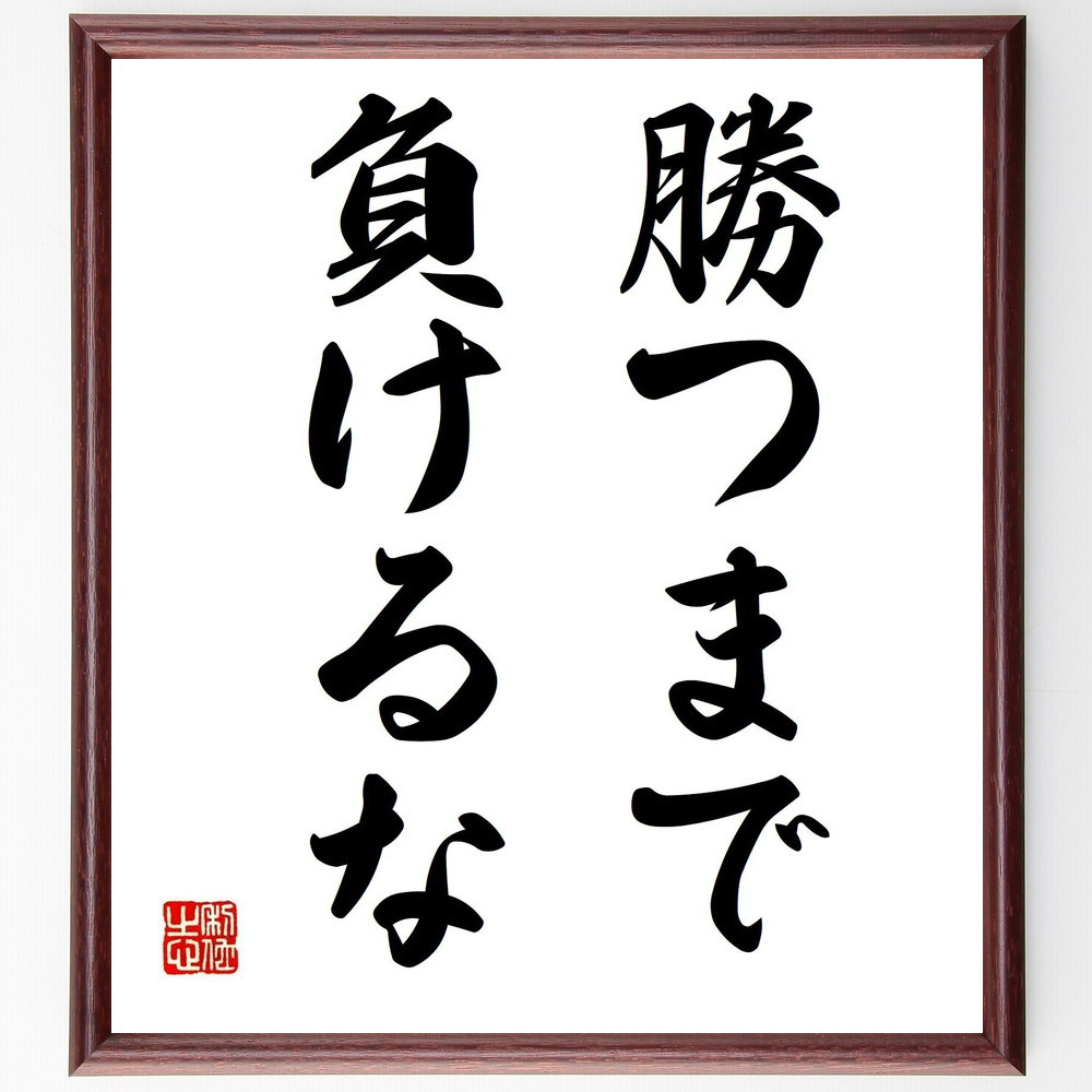 名言「勝つまで、負けるな」手書き書道色紙額／受注後の毛筆直筆（Y1701）