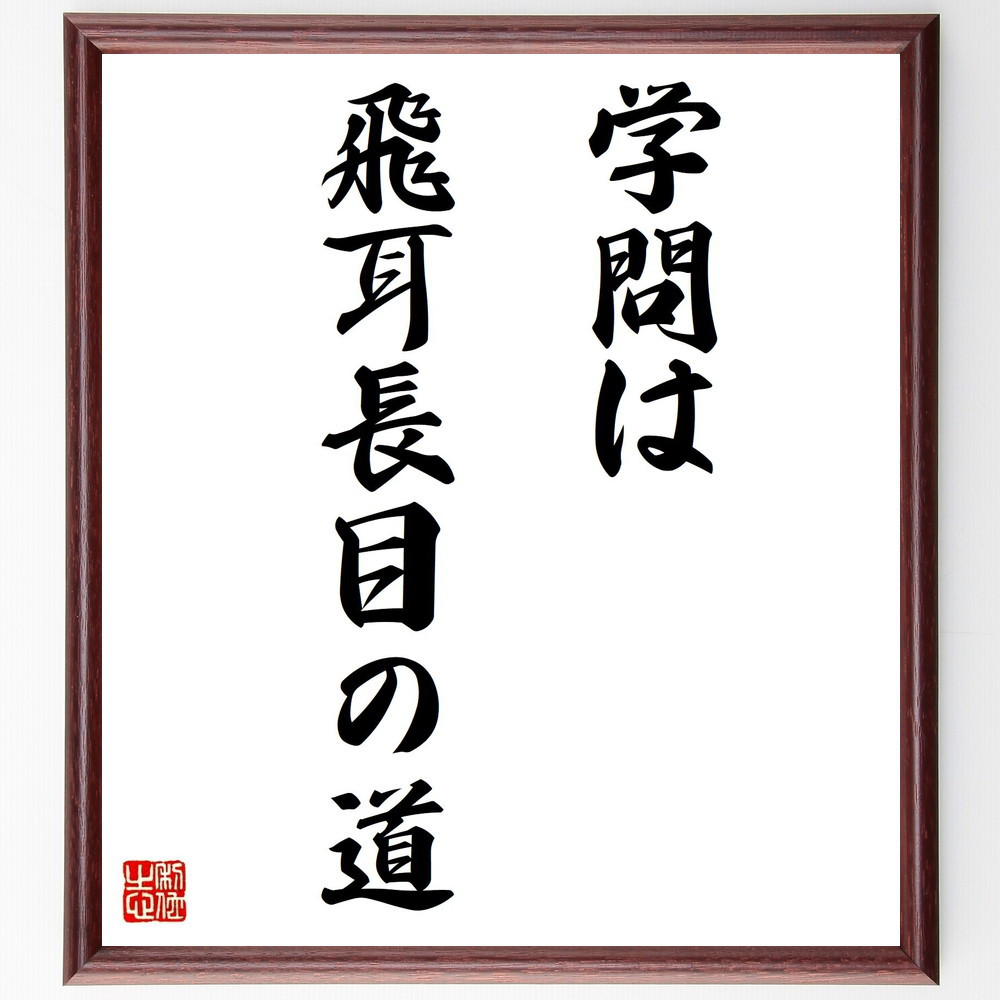 名言「学問は飛耳長目の道」手書き書道色紙額／受注後の毛筆直筆（Y1702）