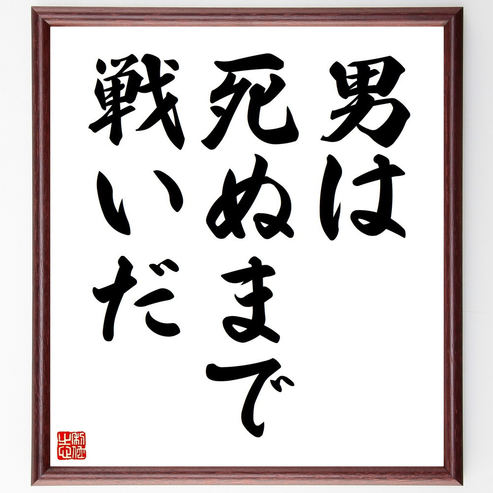 名言「男は死ぬまで戦いだ」手書き書道色紙額／受注後の毛筆直筆（Y1704）