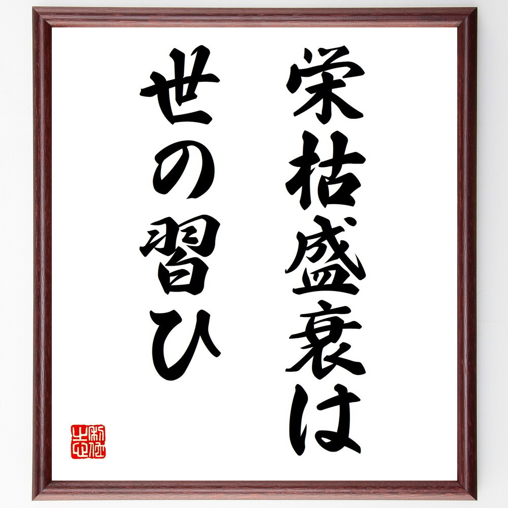 名言「栄枯盛衰は世の習ひ」手書き書道色紙額／受注後の毛筆直筆（Y1707）