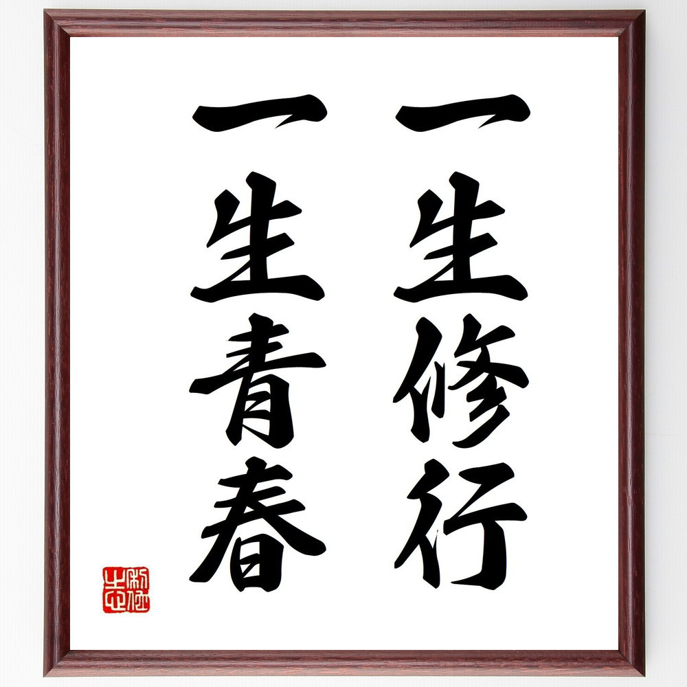 名言「一生修行、一生青春」手書き書道色紙額／受注後の毛筆直筆（Y1710）