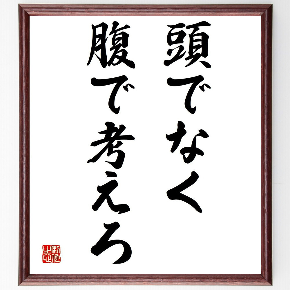 名言「頭でなく腹で考えろ」手書き書道色紙額／受注後の毛筆直筆（Y1717）