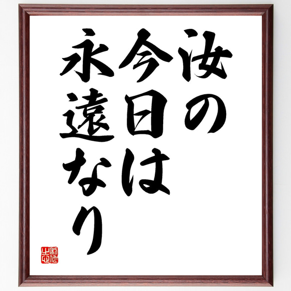 アウグスティヌスの名言「汝の今日は永遠なり」額付き書道色紙／受注後直筆（Y1719） 人気・おすすめ｜使いやすい・旅行におすすめ 品質保証 全国発送 在庫限り