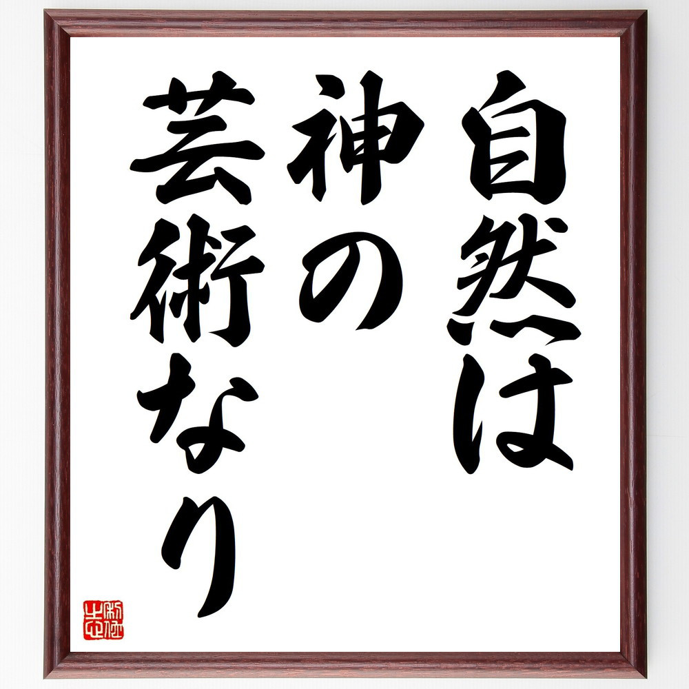 ダンテ・アリギエーリの名言「自然は神の芸術なり」手書き書道色紙額／受注後の毛筆直筆（Y1721）