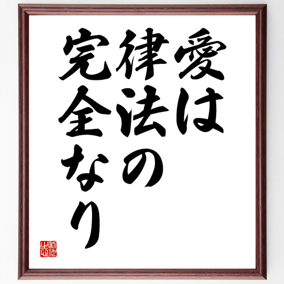 パウロの名言「愛は律法の完全なり」額付き書道色紙／受注後直筆（Y1723） 1枚目の画像