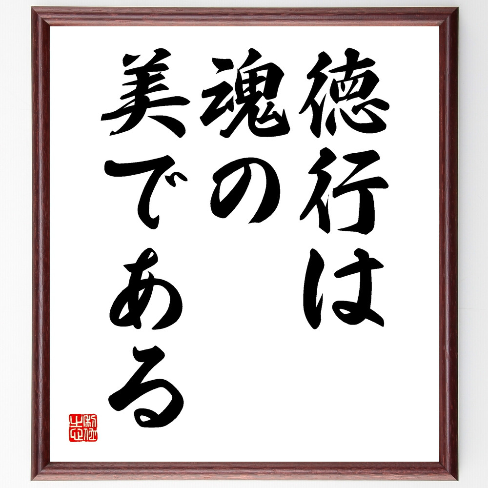 トーマス・フラーの名言「徳行は魂の美である」手書き書道色紙額／受注後の毛筆直筆（Y1724）