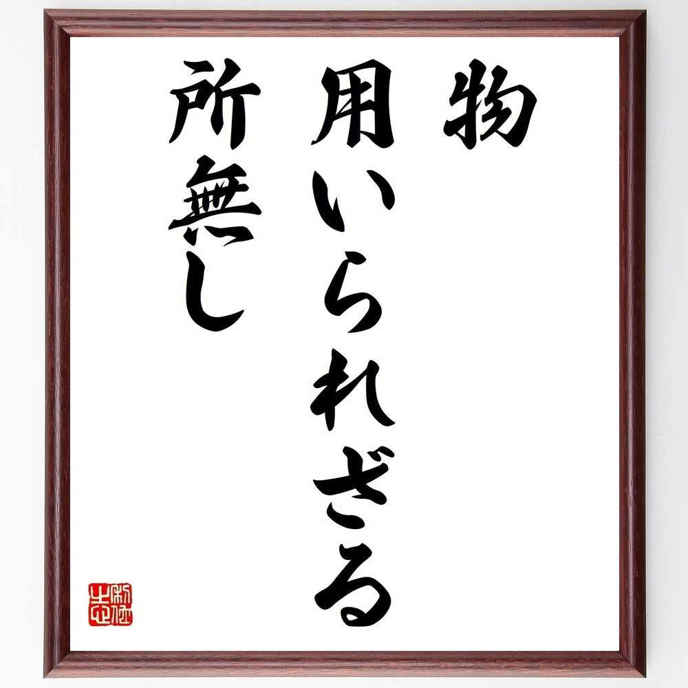 名言「物用いられざる所無し」手書き書道色紙額／受注後の毛筆直筆（Y1733）
