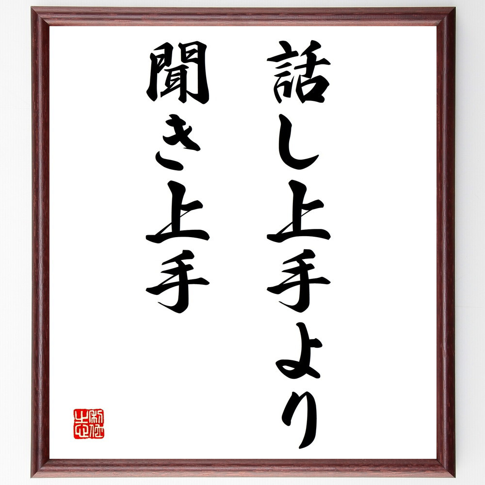 名言「話し上手より聞き上手」手書き書道色紙額／受注後の毛筆直筆（Y1739）