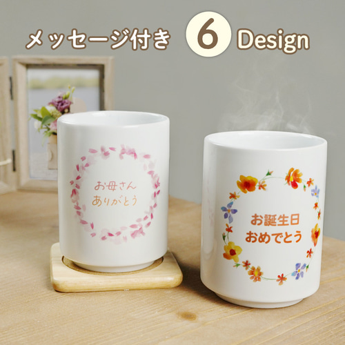 湯呑み　おめでとうです 名入れ無料】湯呑 メッセージ 誕生日プレゼント 名入れ プレゼント