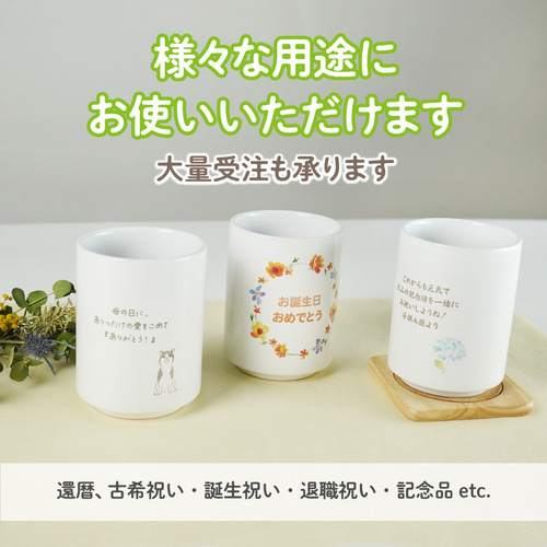 名入れ無料】湯呑 メッセージ 誕生日プレゼント 名入れ プレゼント