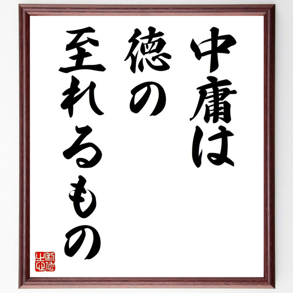 名言「中庸は徳の至れるもの」手書き書道色紙額／受注後の毛筆直筆