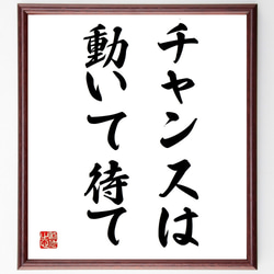 名言「チャンスは動いて待て」額付き書道色紙／受注後直筆（Y1752） 1枚目の画像