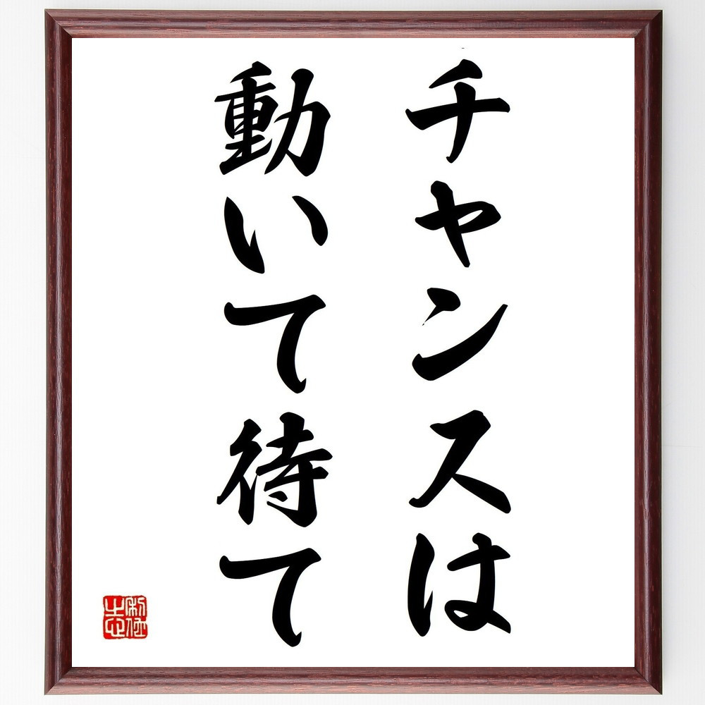 名言「チャンスは動いて待て」手書き書道色紙額／受注後の毛筆直筆（Y1752）