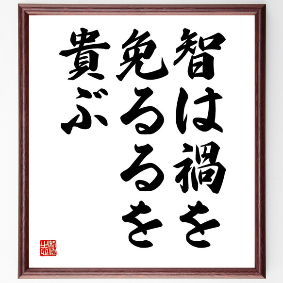 名言「智は禍を免るるを貴ぶ」額付き書道色紙／受注後直筆（Y1753） 1枚目の画像