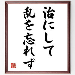 名言「治にして、乱を忘れず」額付き書道色紙／受注後直筆（Y1754） 1枚目の画像