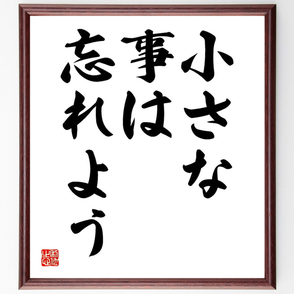 名言「小さな事は、忘れよう」額付き書道色紙／受注後直筆（Y1756） 1枚目の画像