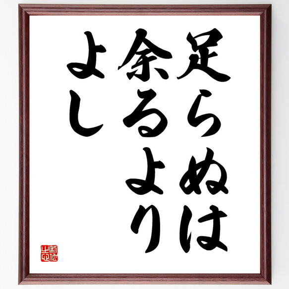 名言「足らぬは余るよりよし」手書き書道色紙額／受注後の毛筆直筆