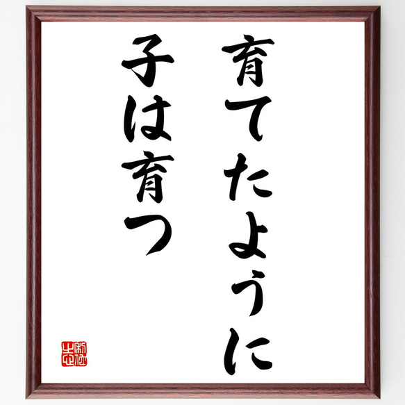 名言「育てたように子は育つ」額付き書道色紙／受注後直筆（Y1760） 1枚目の画像