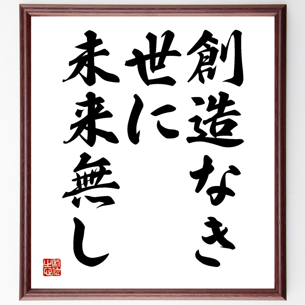 名言「創造なき世に未来無し」手書き書道色紙額／受注後の毛筆直筆（Y1761） 5,023円
