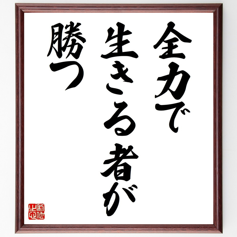 名言「全力で生きる者が勝つ」手書き書道色紙額／受注後の毛筆直筆（Y1762）