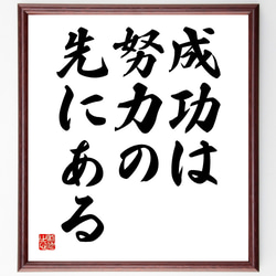 名言「成功は努力の先にある」額付き書道色紙／受注後直筆（Y1767） 1枚目の画像