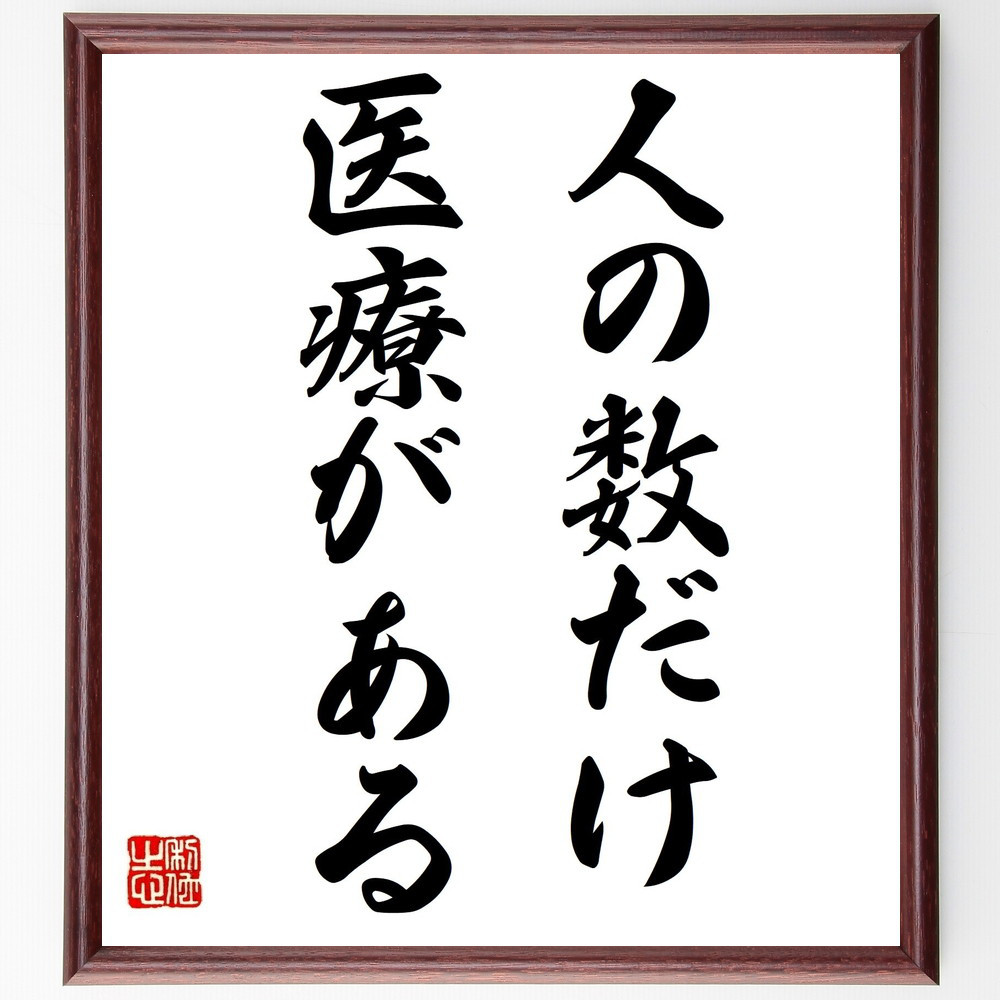 名言「人の数だけ医療がある」手書き書道色紙額／受注後の毛筆直筆（Y1768）