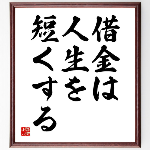 名言「借金は人生を短くする」手書き書道色紙額／受注後の毛筆