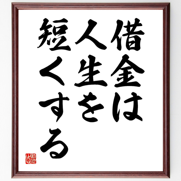 名言「借金は人生を短くする」手書き書道色紙額／受注後の毛筆
