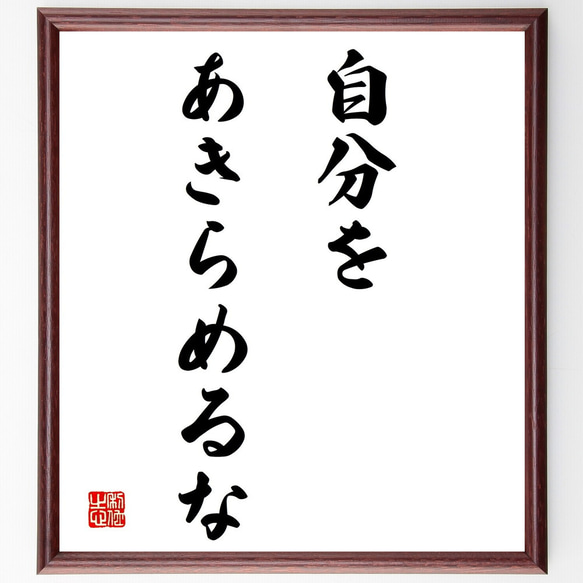 名言「自分を、あきらめるな」額付き書道色紙／受注後直筆（Y1773） 1枚目の画像