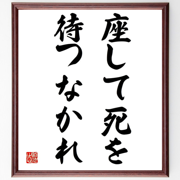 名言「座して死を待つなかれ」額付き書道色紙／受注後直筆（Y1775） 1枚目の画像