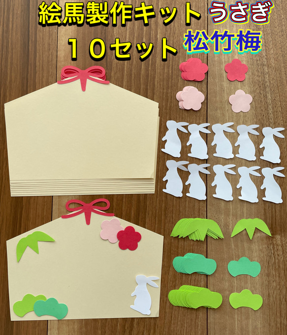 ハンドメイド 壁面飾り☆2023 1月 お正月 絵馬製作キット 卯年 松竹梅