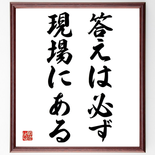 名言「答えは必ず現場にある」手書き書道色紙額／受注後の毛筆直筆