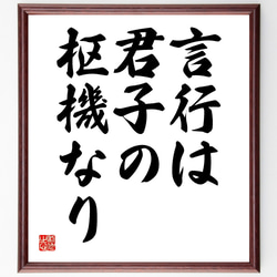 名言「言行は君子の枢機なり」額付き書道色紙／受注後直筆（Y1788） 1枚目の画像