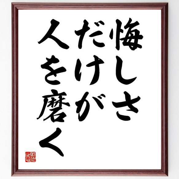 名言「悔しさだけが人を磨く」額付き書道色紙／受注後直筆（Y1792） 1枚目の画像