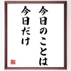 名言「今日のことは今日だけ」額付き書道色紙／受注後直筆（Y1794） 1枚目の画像