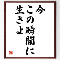 名言「今、この瞬間に生きよ」額付き書道色紙／受注後直筆（Y1805） 1枚目の画像