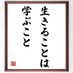 名言「生きることは学ぶこと」額付き書道色紙／受注後直筆（Y1806） 1枚目の画像