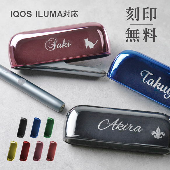 名入れ無料】IQOS ILUMA アイコスイルマ メタリック ケース 刻印