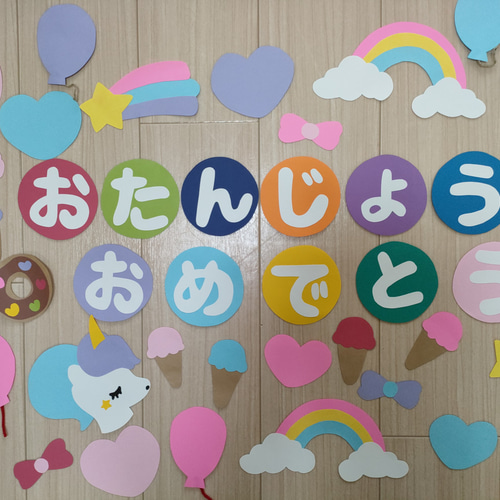 壁面飾りお誕生日 誕生日 ユニコーン 女の子 切り絵 あおといろ 壁面