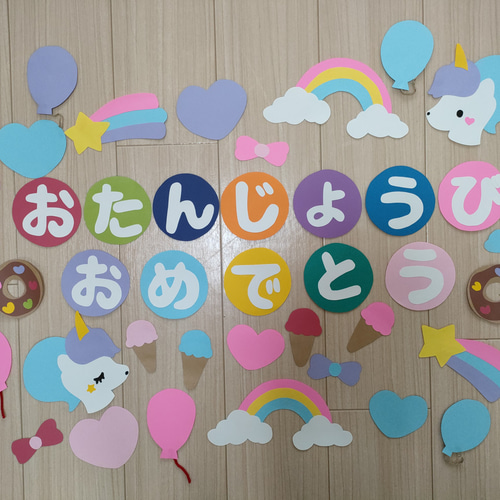 壁面飾りお誕生日 誕生日 ユニコーン 女の子 切り絵 あおといろ 壁面