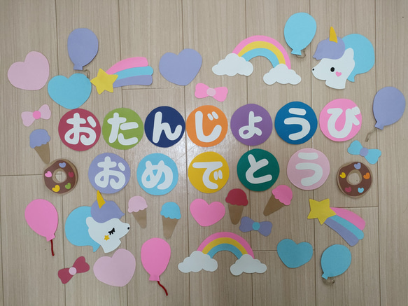 壁面飾りお誕生日 誕生日 ユニコーン 女の子 切り絵 あおといろ 壁面